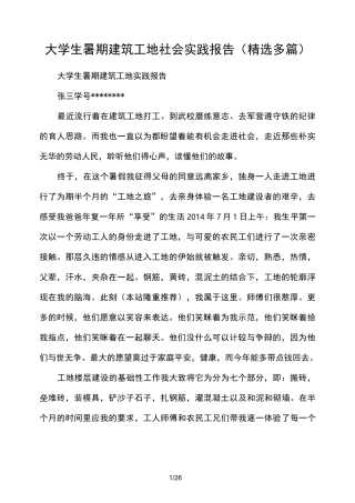 大学生暑期建筑工地社会实践心得(精选多篇)