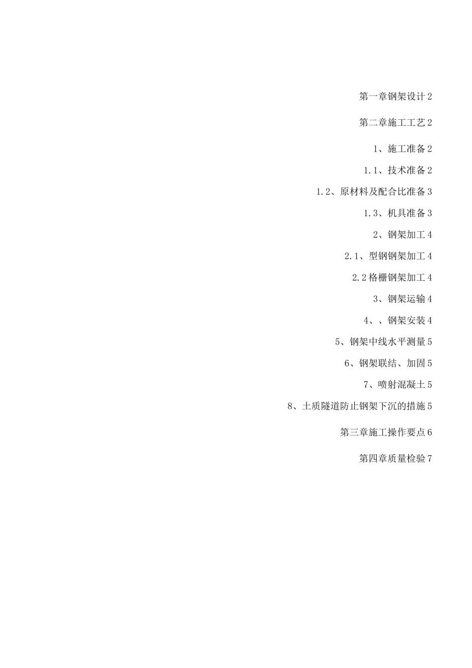 隧道钢架施工工艺手册_第2页