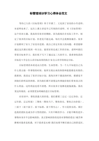 目标管理培训学习心得体会范文共三篇