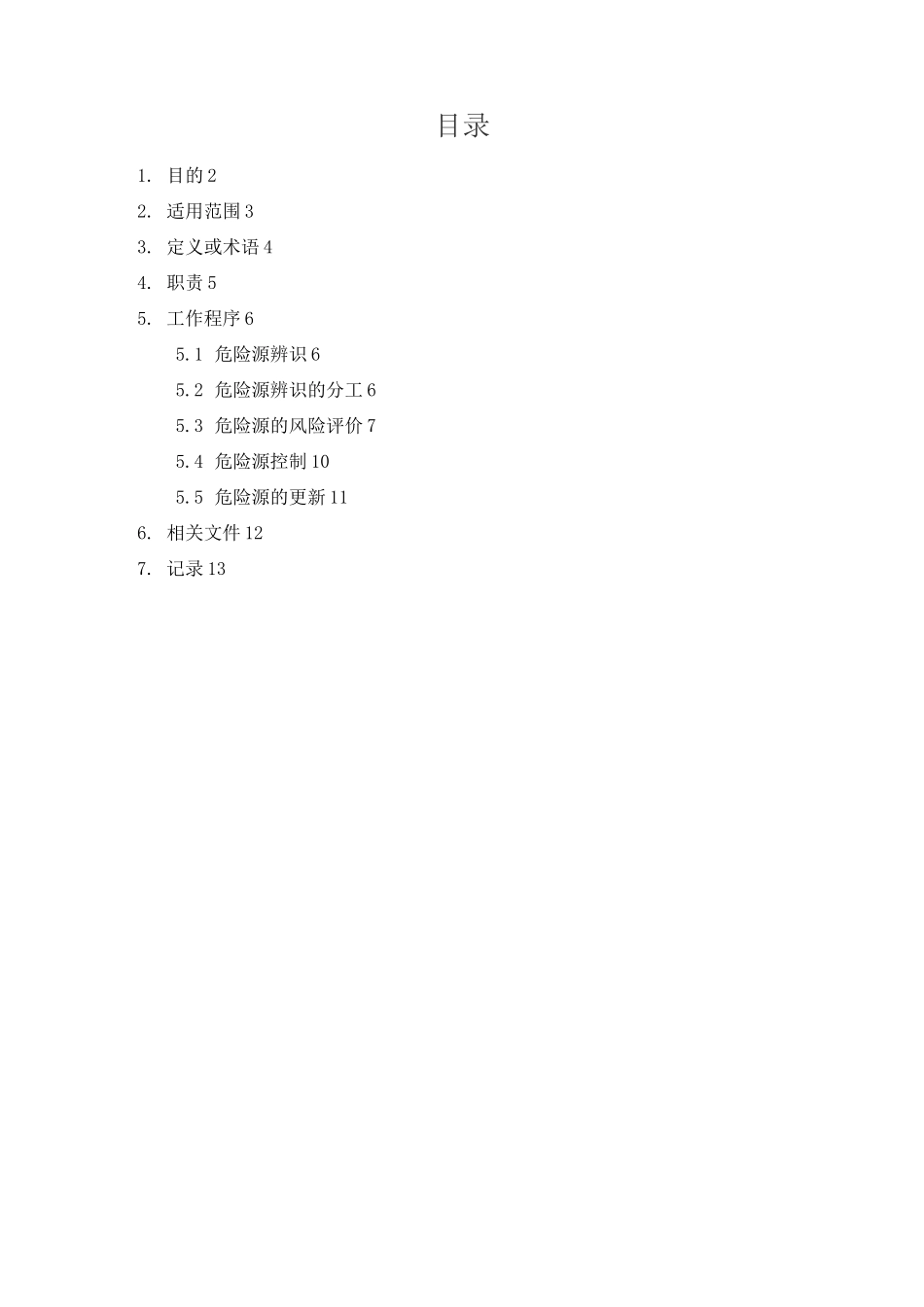 危险源辨识-及LEC评价法_第1页