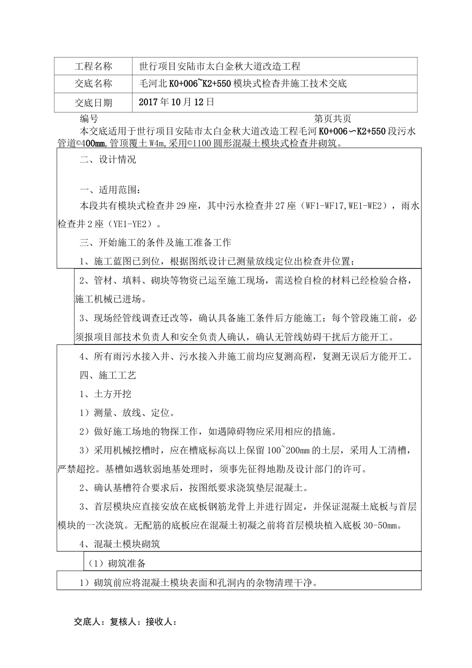 模块检查井施工技术交底_第1页