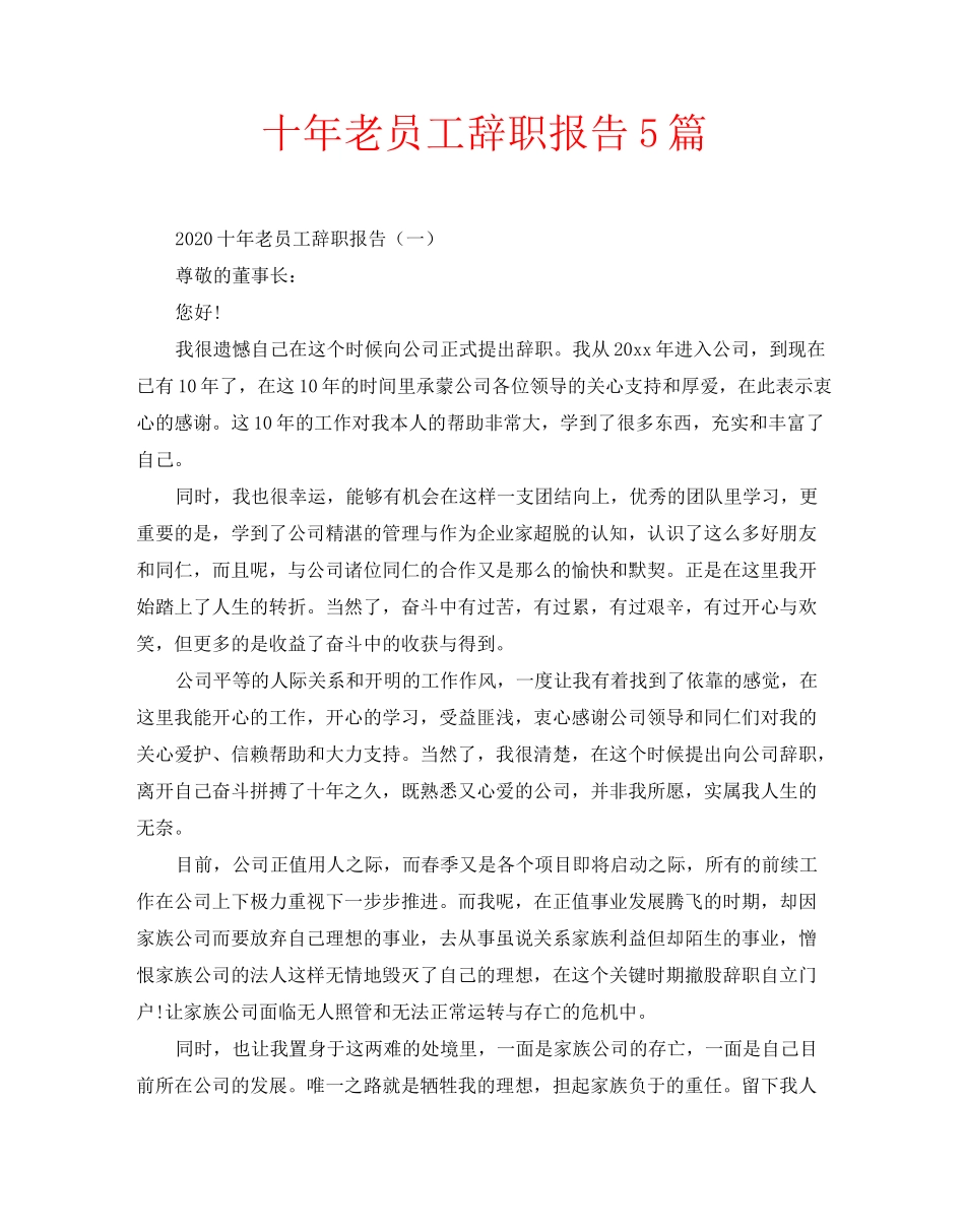 十年老员工辞职报告5篇_第1页
