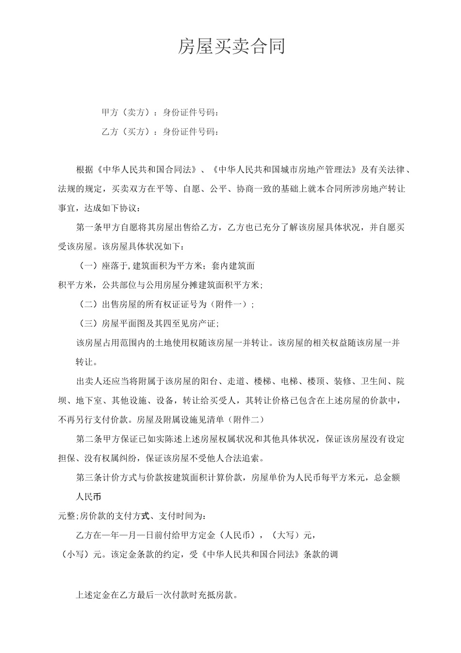 房屋买卖合同(完整版)_第1页