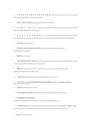 翻译必备系列一法语热词对照政治经济文化术语