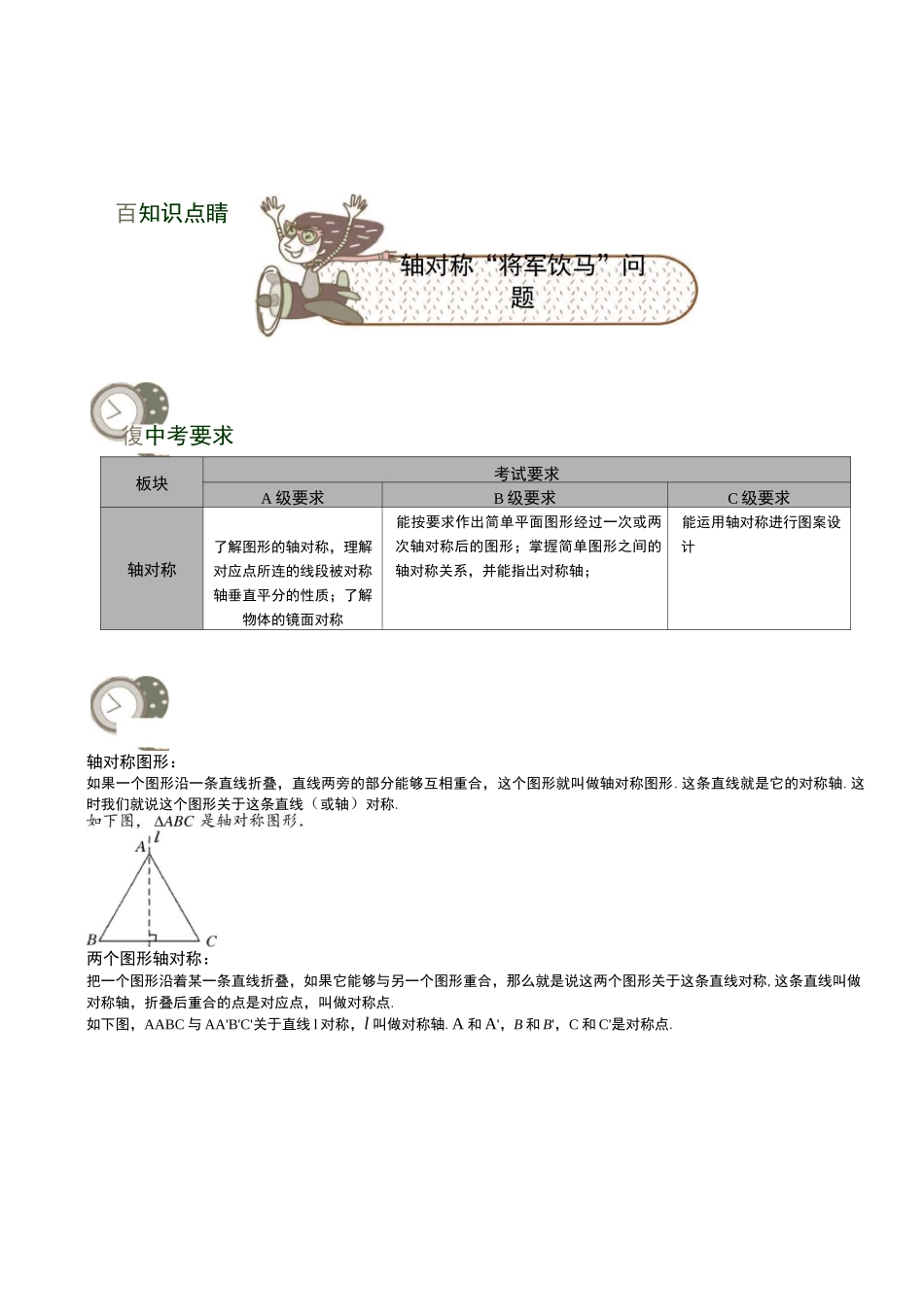 轴对称及将军饮马问题_第1页