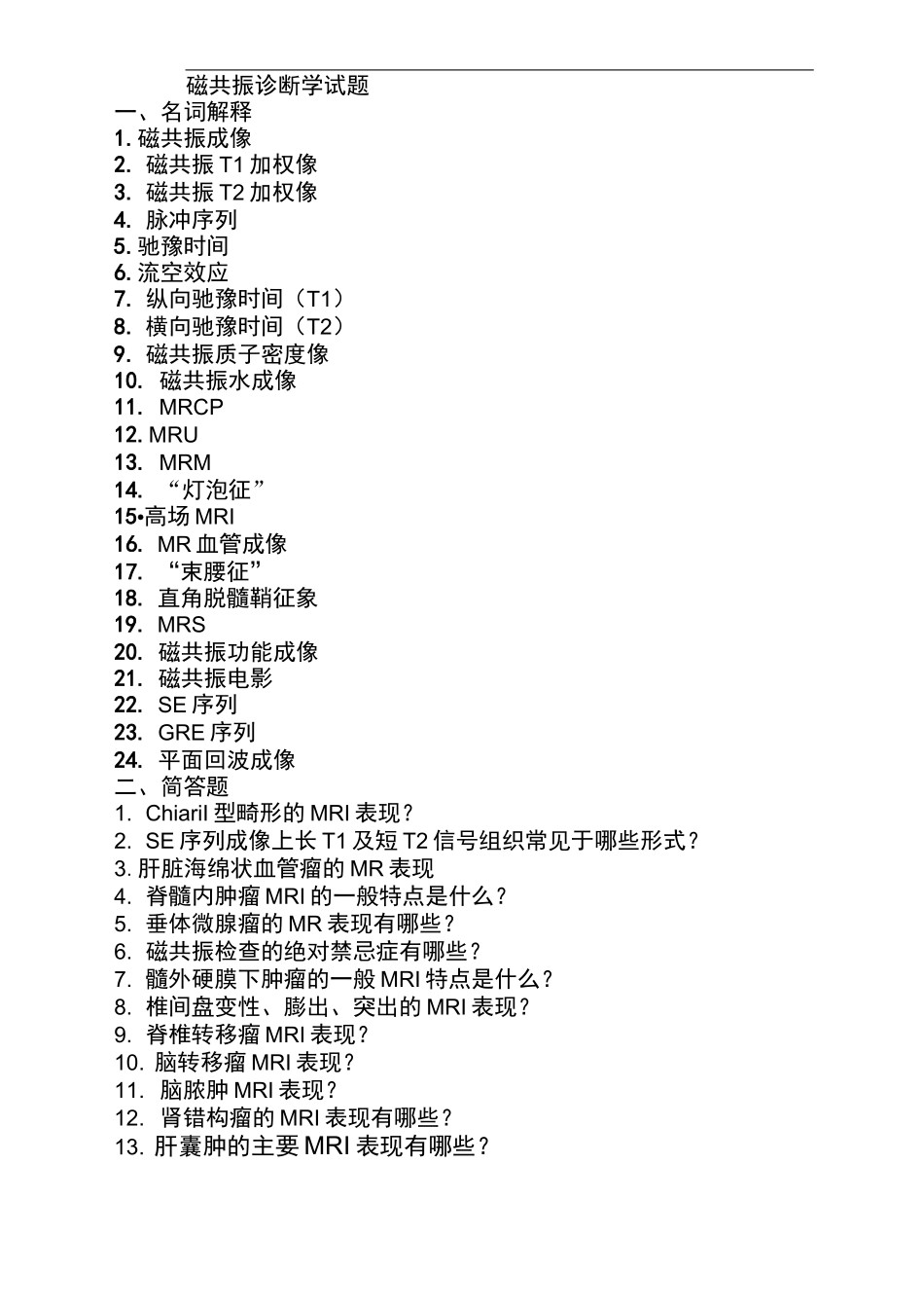 磁共振诊断学试题(卷)_第1页