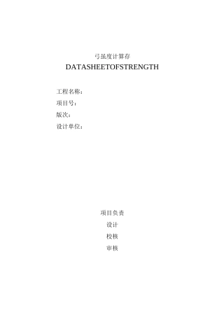 压力管道强度校核计算表