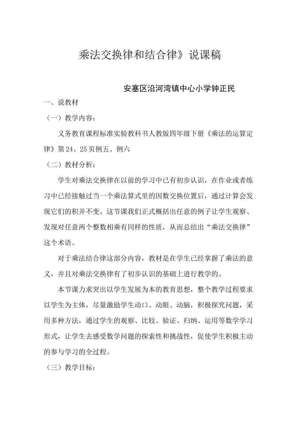(完整版)人教版四年级数学下册《乘法交换律和结合律》说课稿_第1页