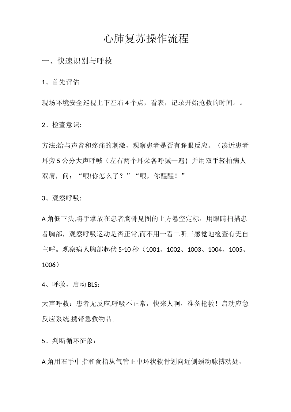 心肺复苏操作流程_第1页