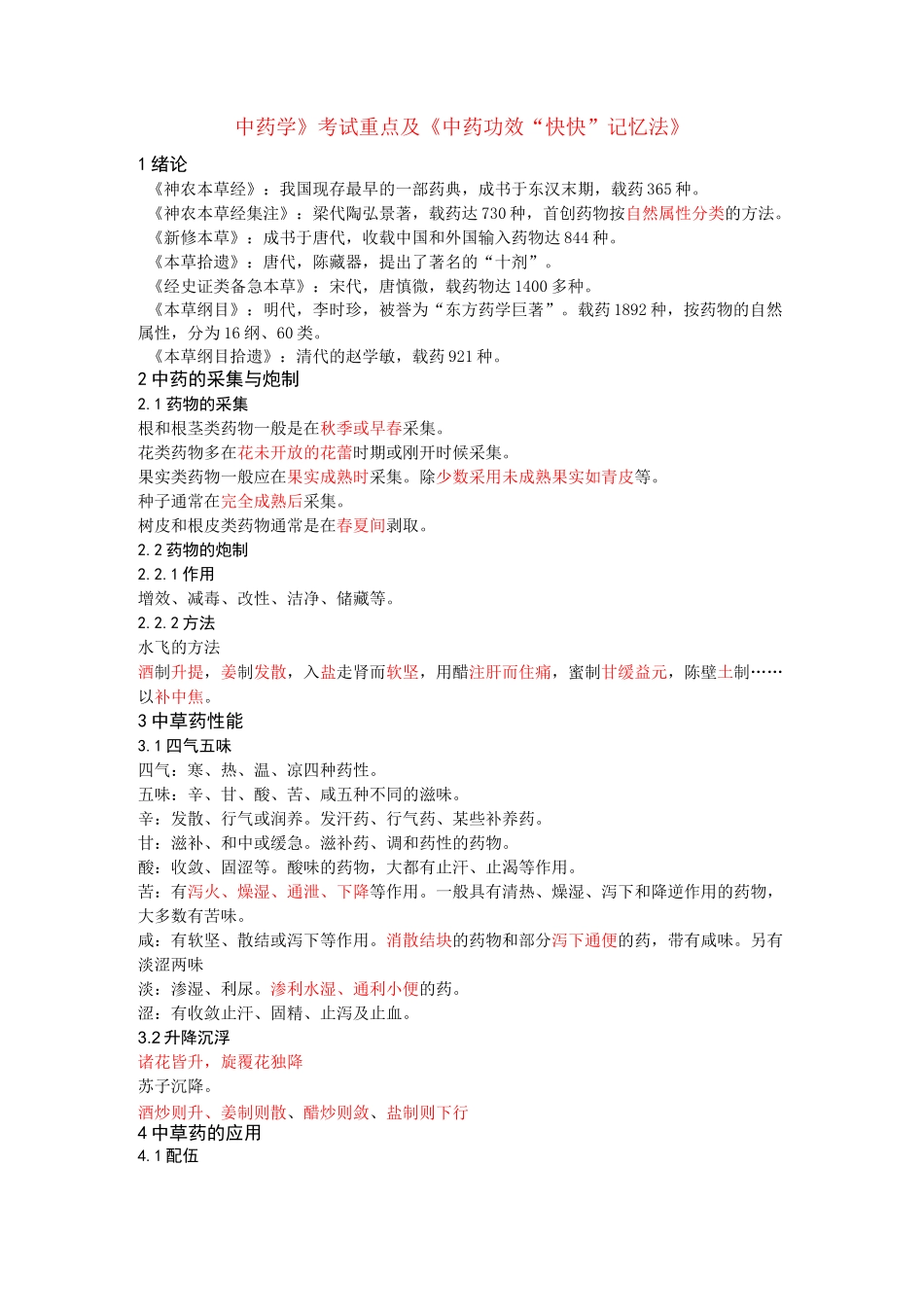 中药考试重点及《中药功效快快记忆法》_第1页