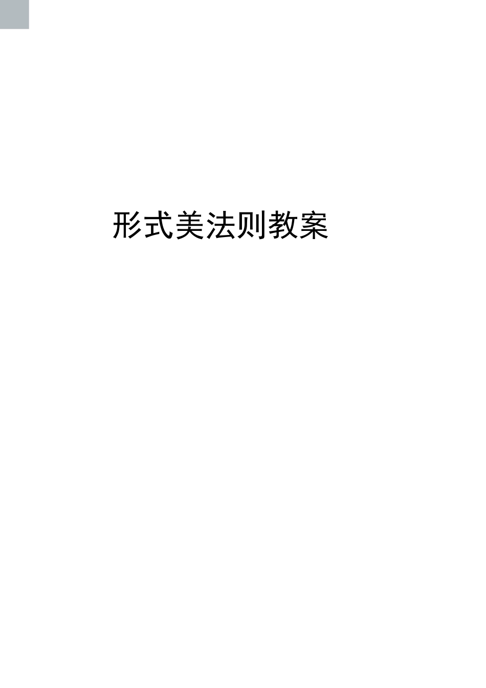 形式美法则教案_第1页