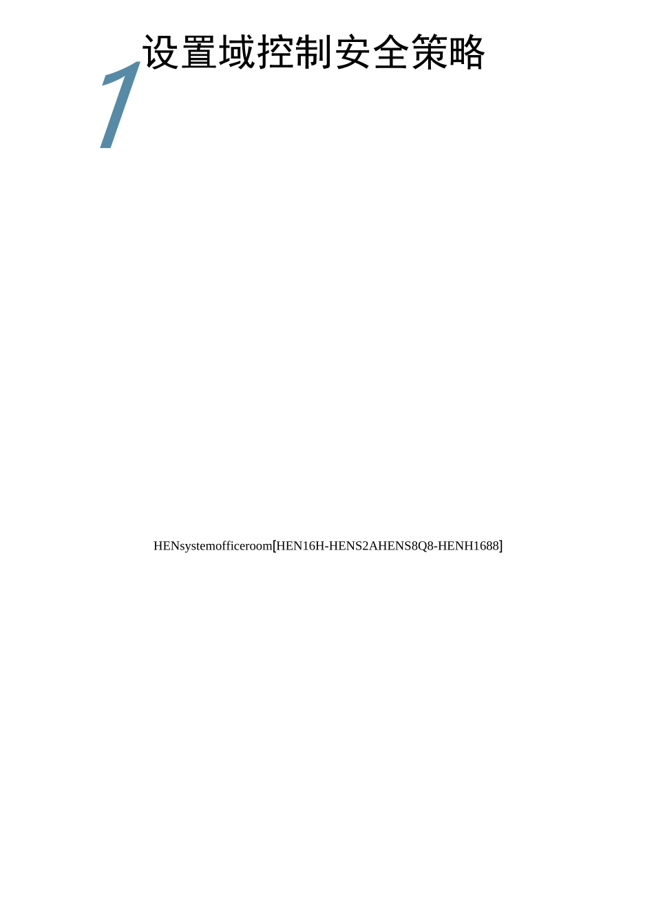 设置域控制安全策略完整版_第1页