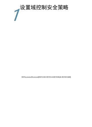 设置域控制安全策略完整版