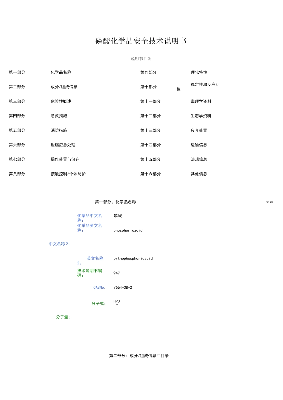 磷酸化学品安全技术说明书磷酸msds_第1页
