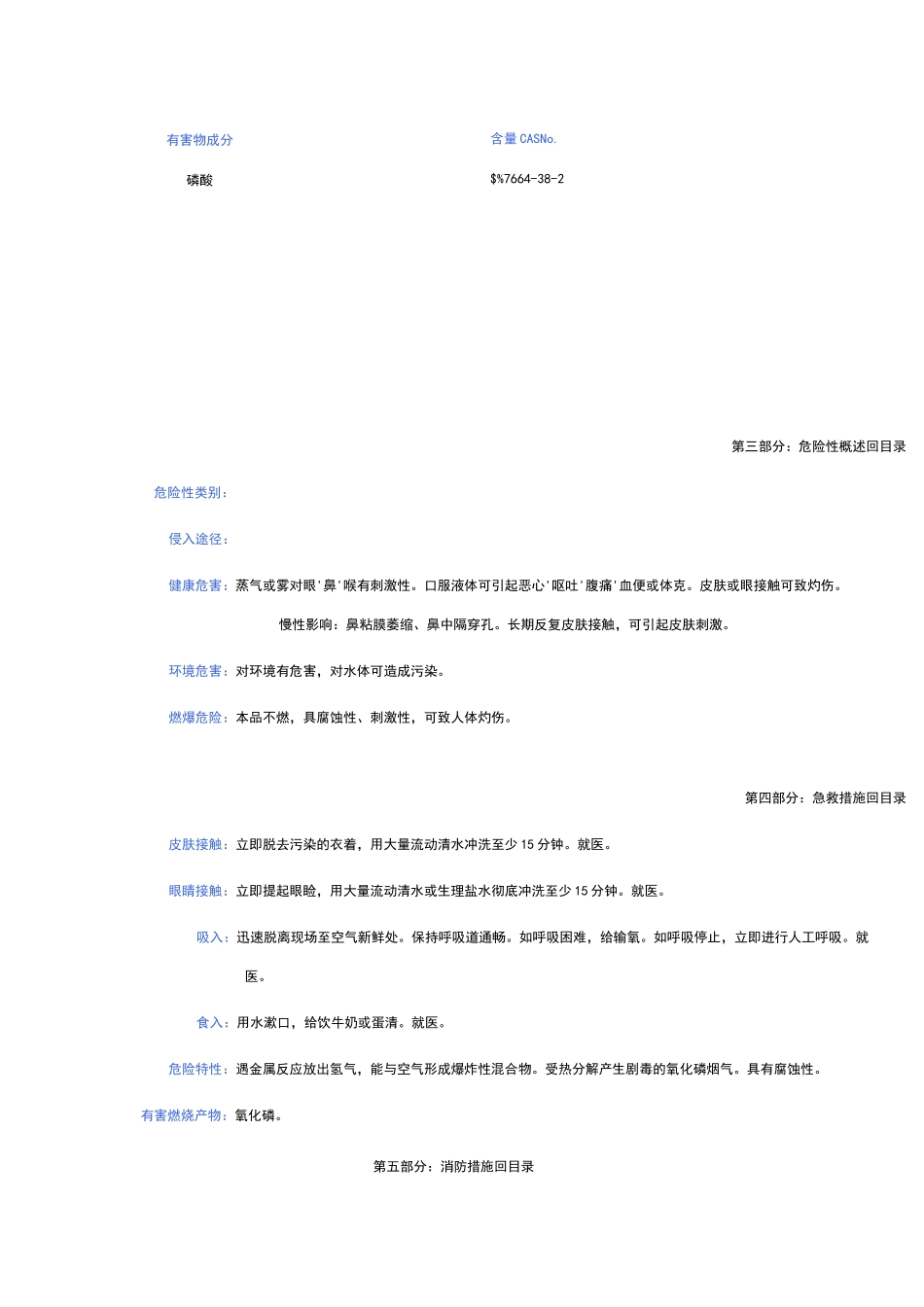 磷酸化学品安全技术说明书磷酸msds_第2页