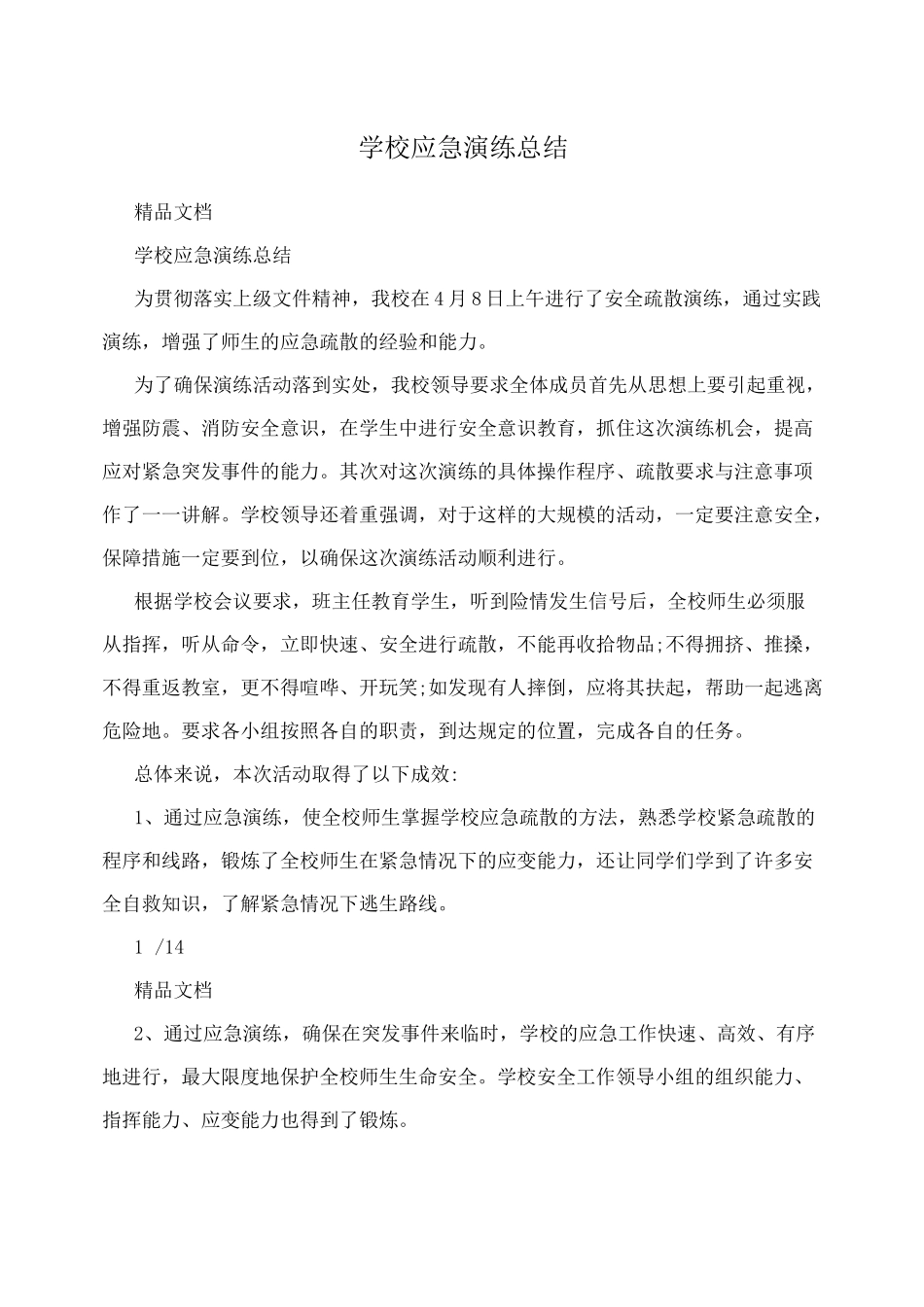 学校应急演练总结_第1页