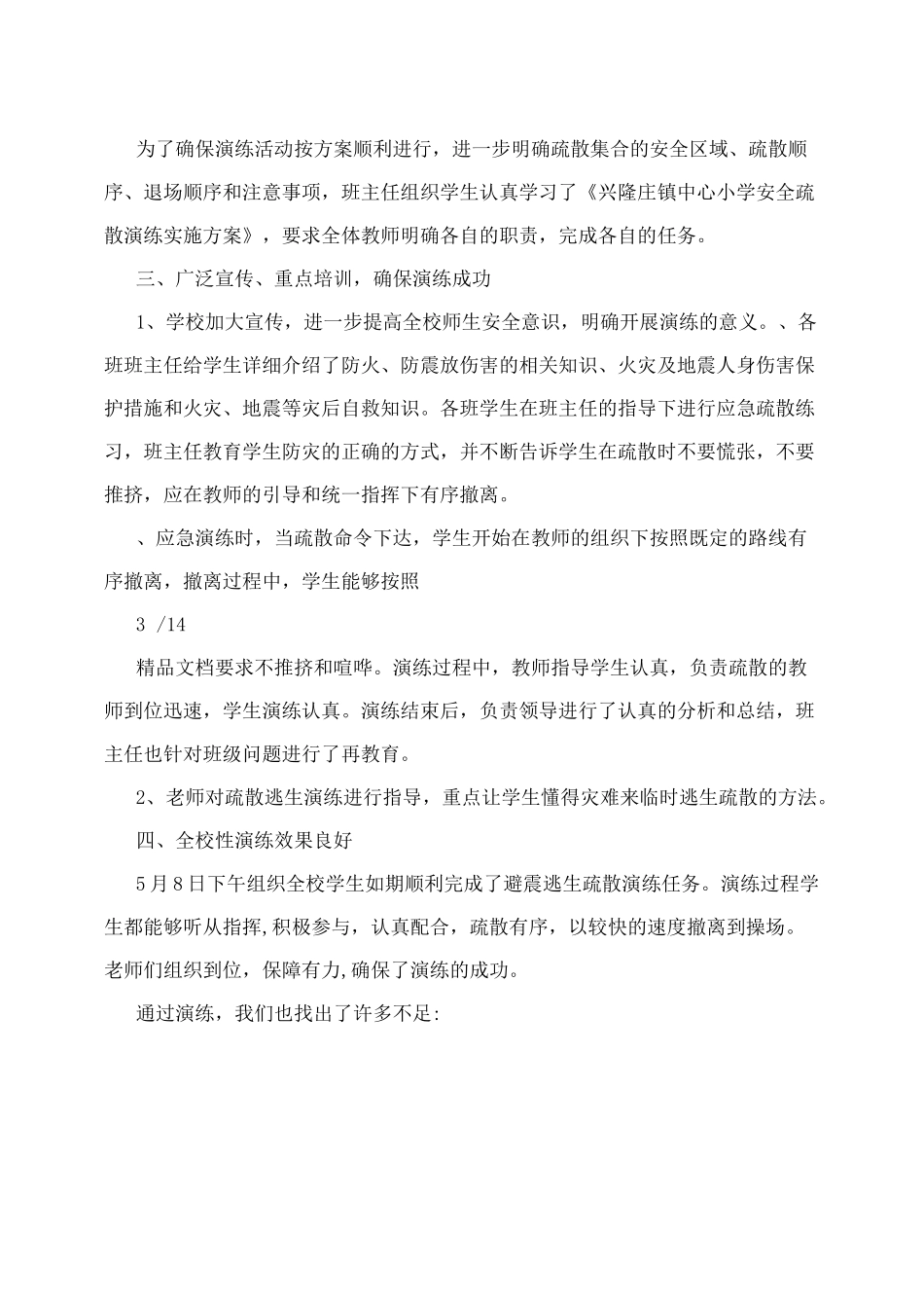 学校应急演练总结_第3页