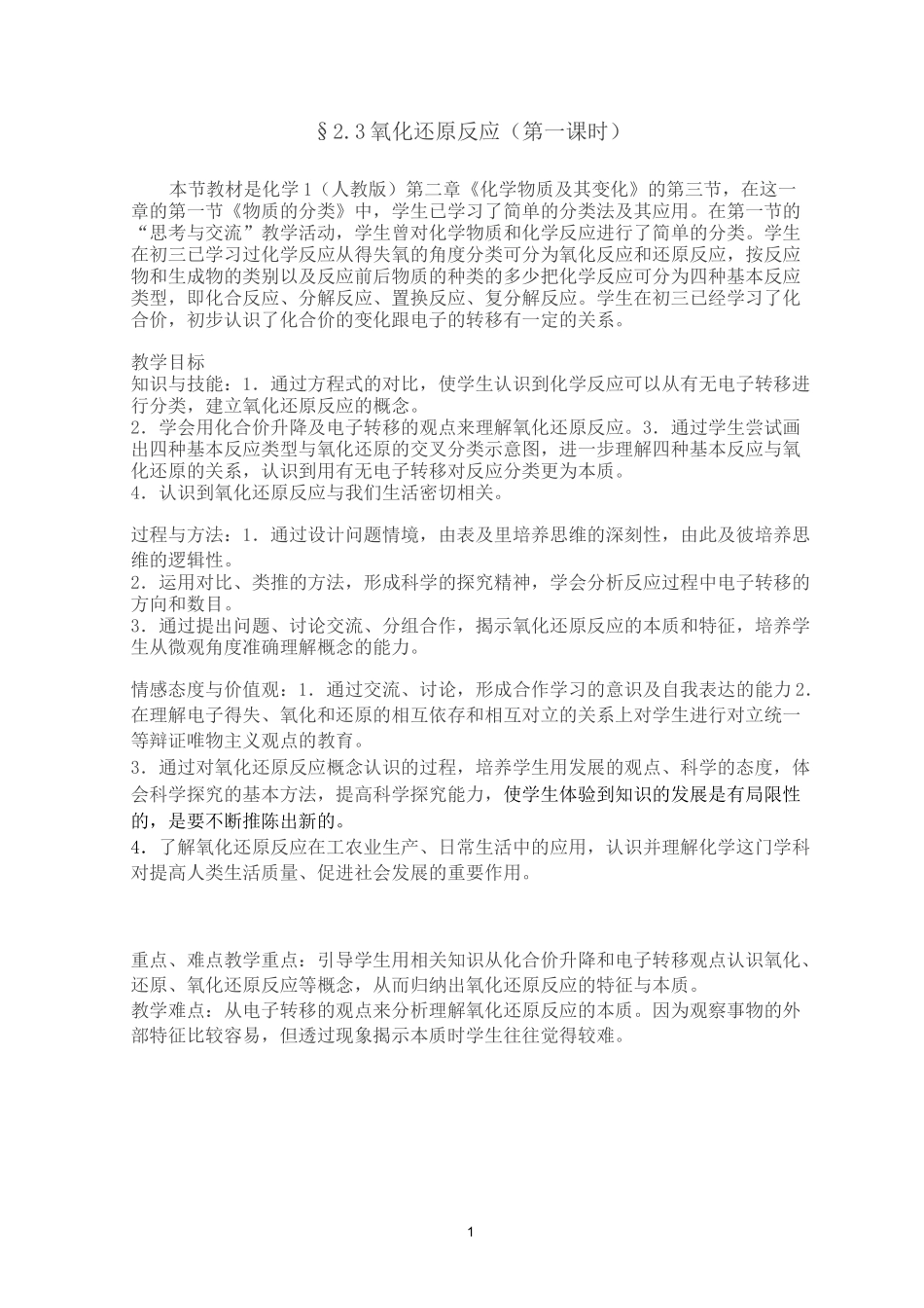 高中化学必修1氧化还原反应第一课时教案_第1页