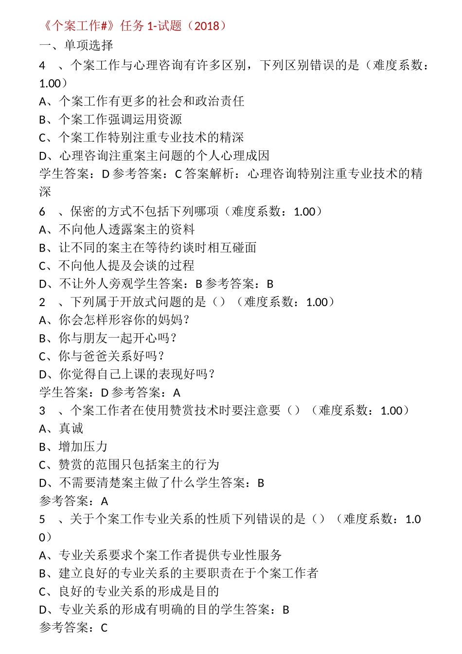 《个案工作#》任务试题_第1页