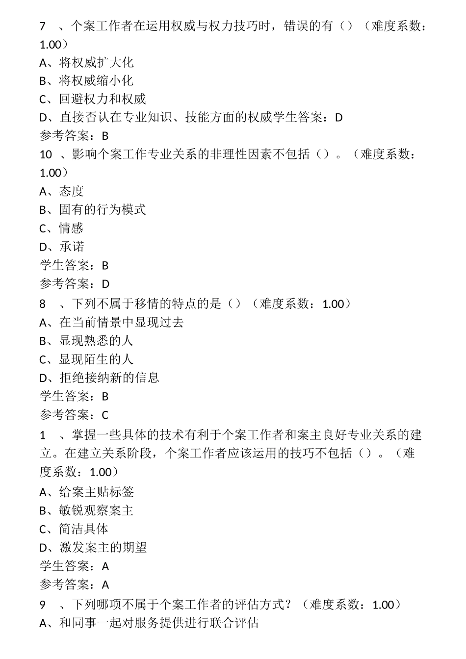 《个案工作#》任务试题_第2页