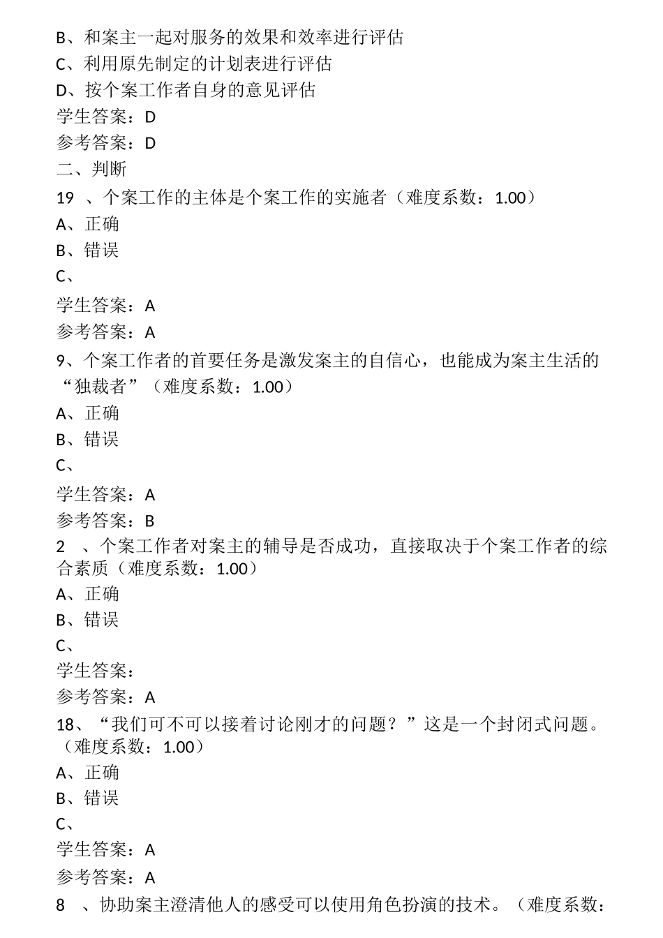 《个案工作#》任务试题_第3页