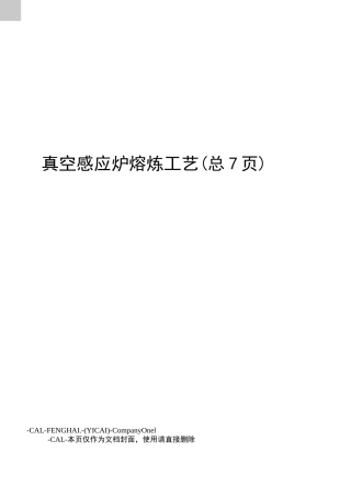 真空感应炉熔炼工艺