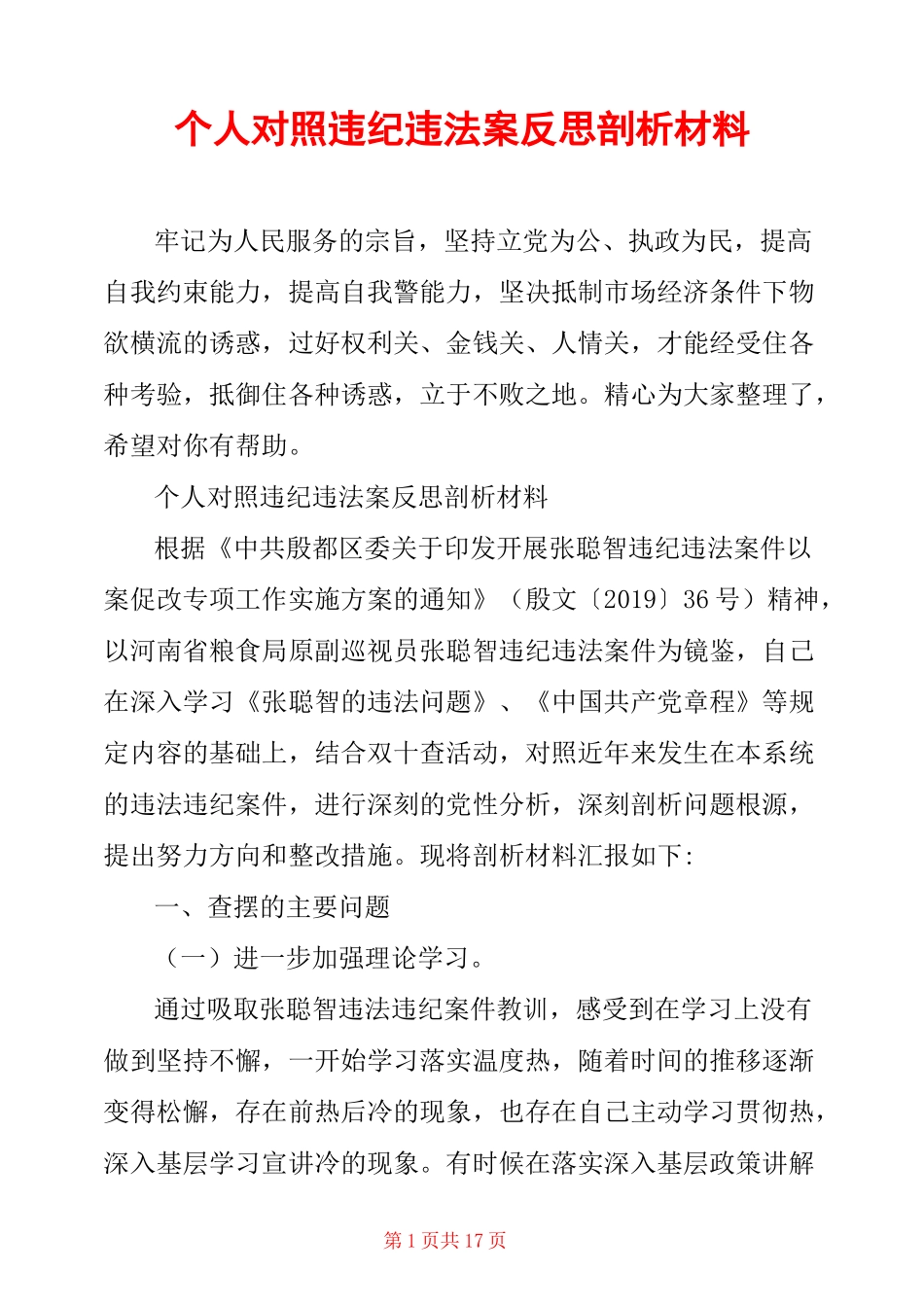 个人对照违纪违法案反思剖析材料_第1页