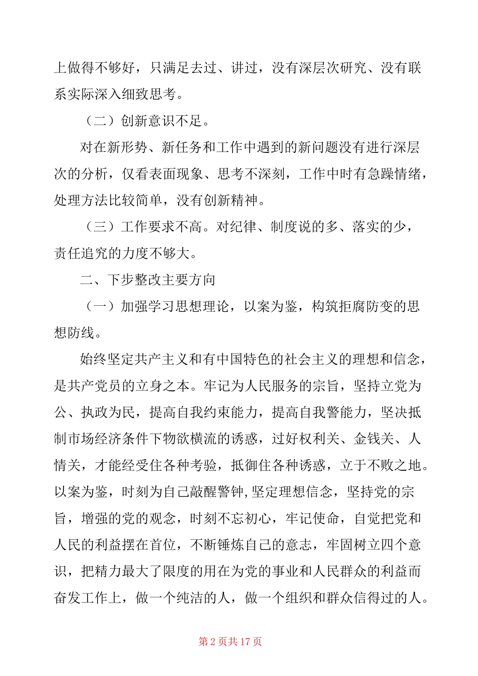 个人对照违纪违法案反思剖析材料_第2页