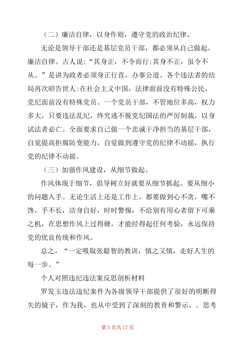 个人对照违纪违法案反思剖析材料_第3页