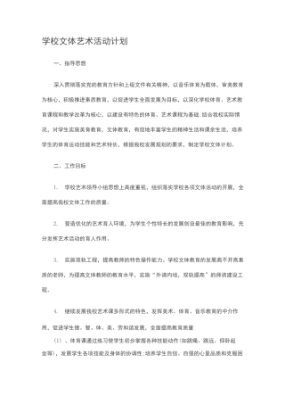 学校文体艺术活动计划