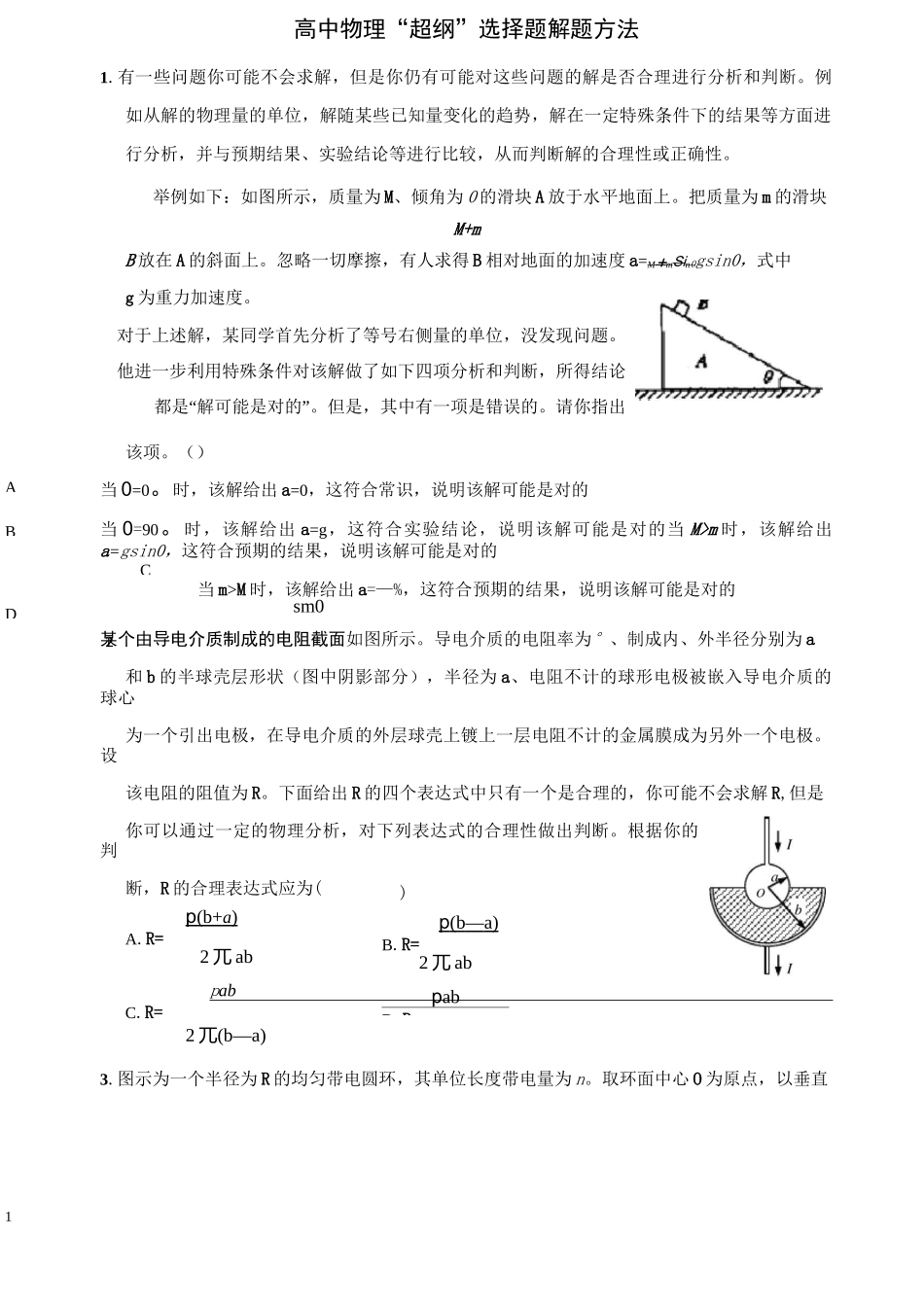 (完整版)极限思维法、特殊值法、量纲法、等解高中物理选择题_第1页