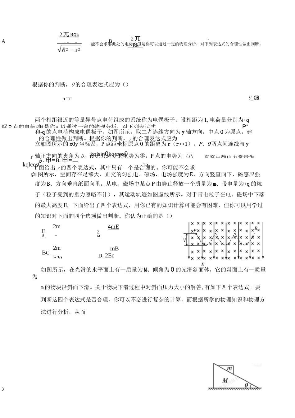 (完整版)极限思维法、特殊值法、量纲法、等解高中物理选择题_第3页