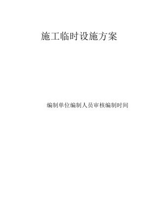 施工临时设施方案