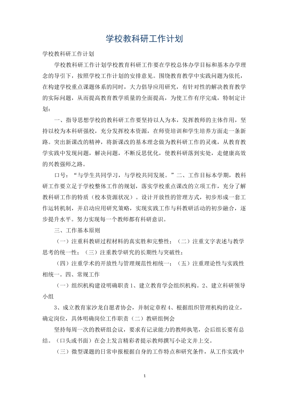 学校教科研工作计划_第1页