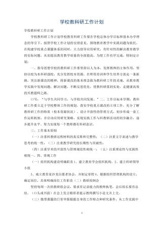 学校教科研工作计划