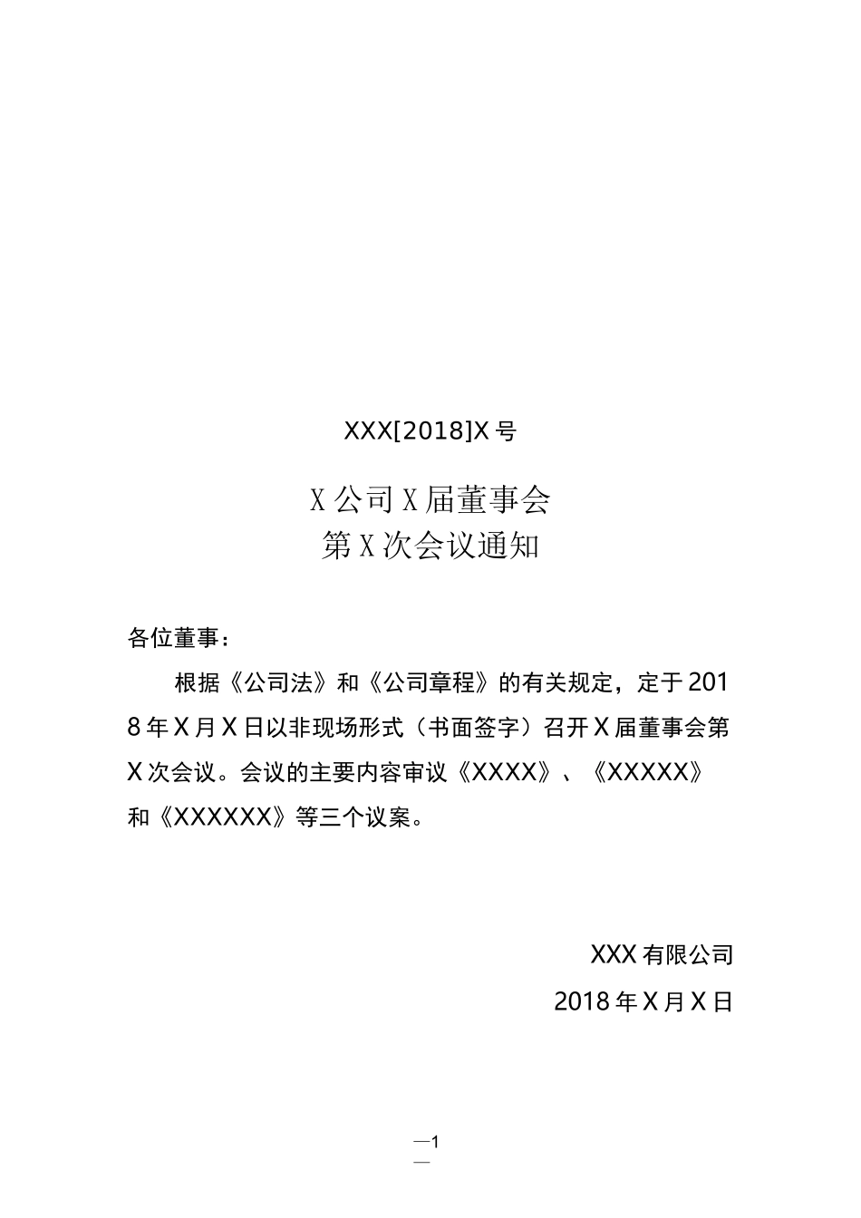 传签形式董事会资料_第1页