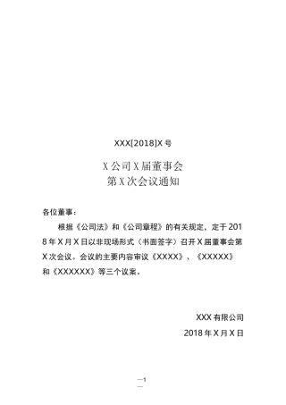 传签形式董事会资料