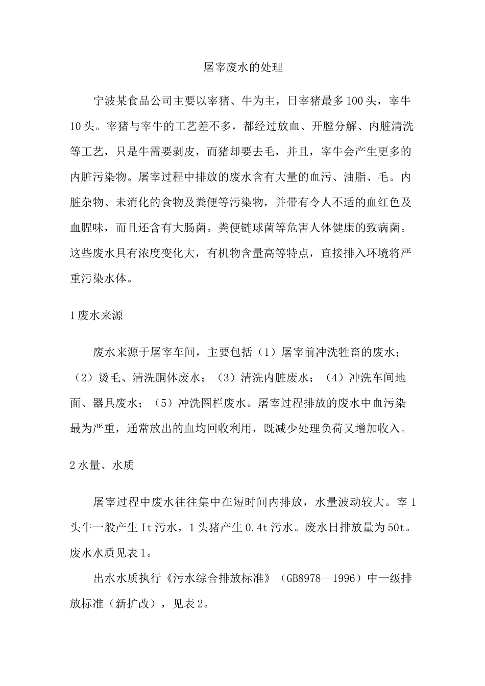 屠宰废水的处理_第1页