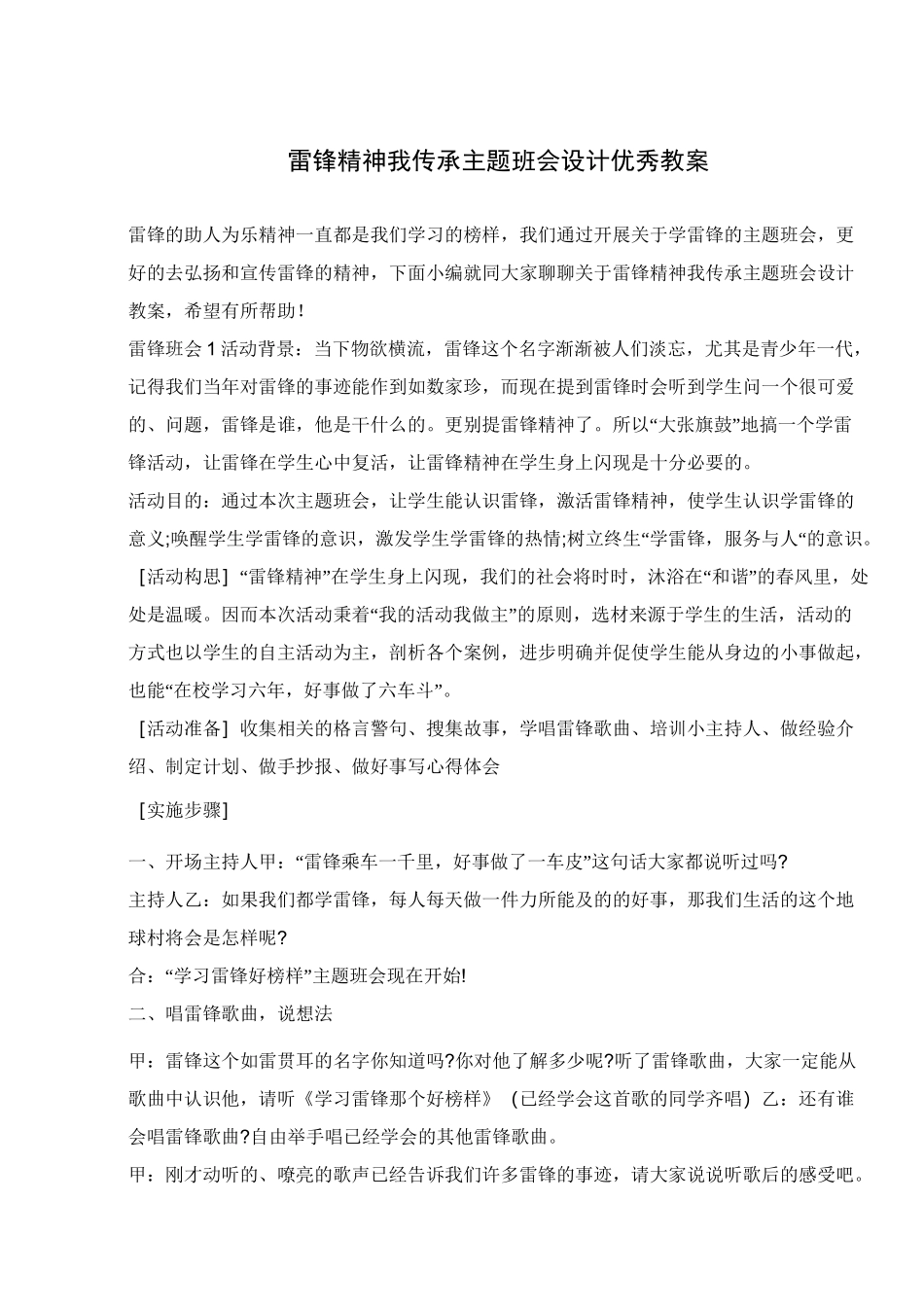 雷锋精神我传承主题班会设计优秀教案 _第1页