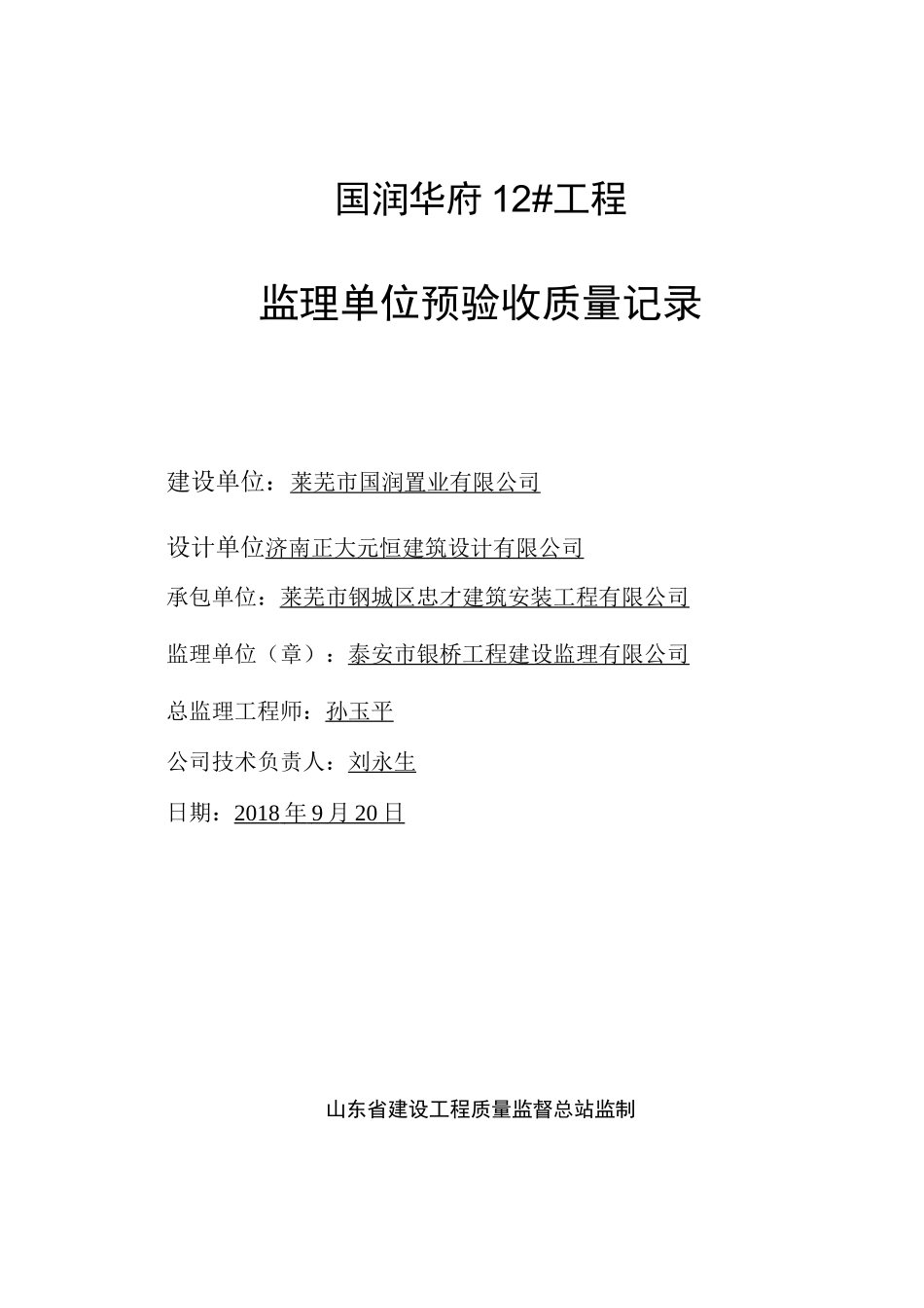 工程监理预验收报告12#楼_第1页