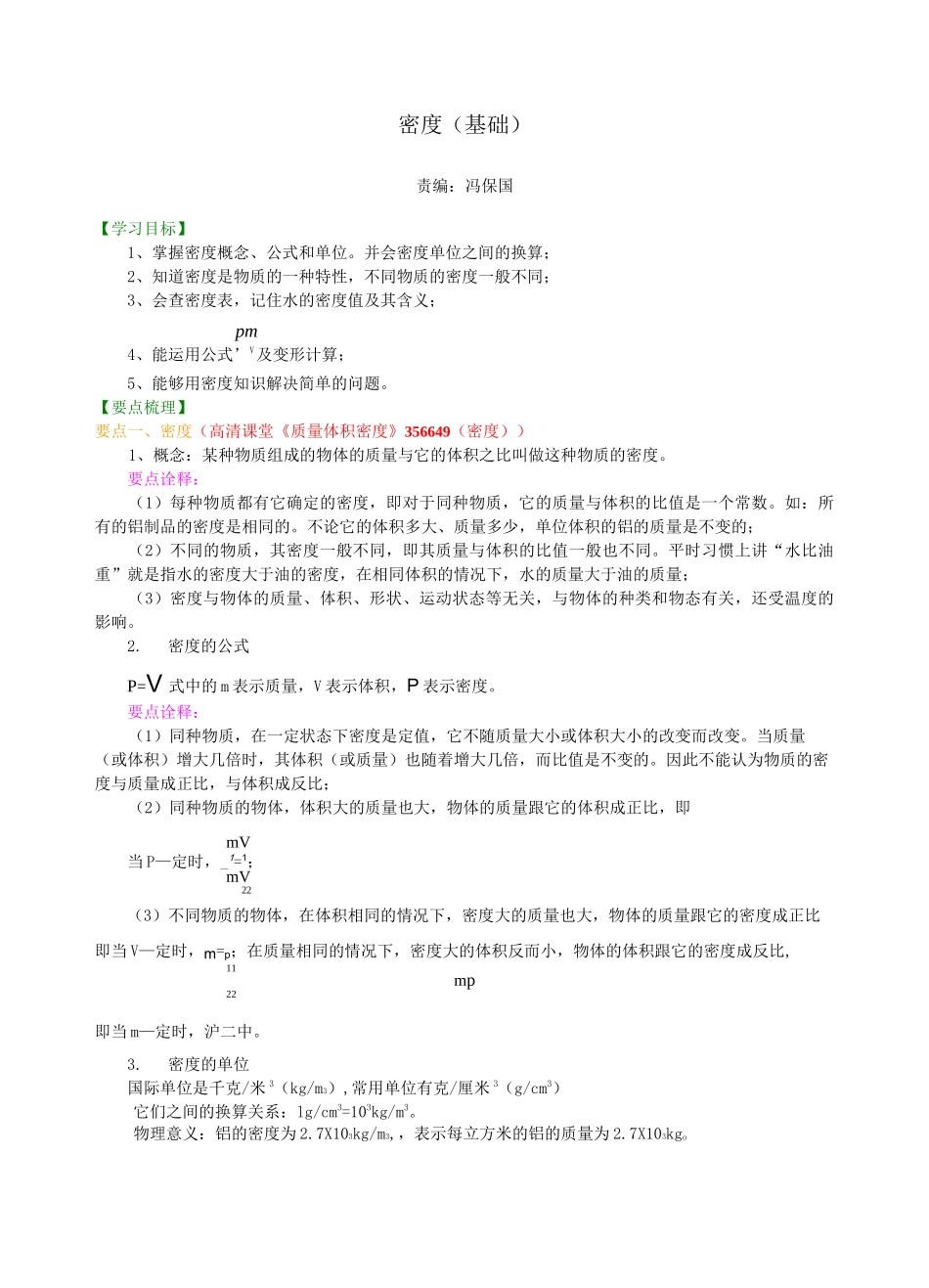 密度(基础)知识讲解_第1页