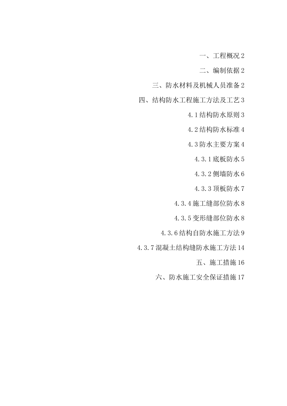 地铁防水施工方案 (1)_第1页