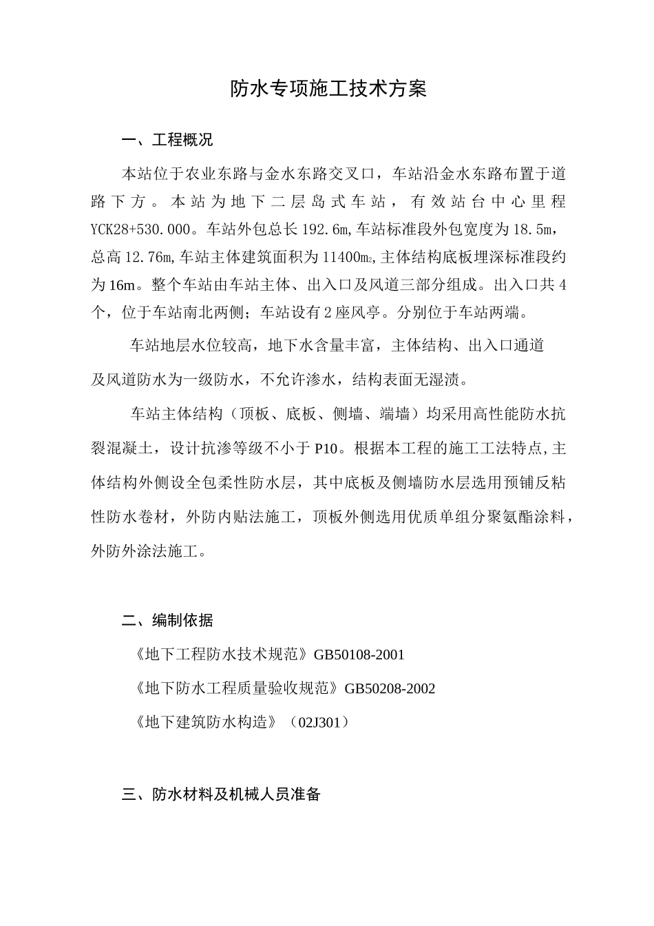 地铁防水施工方案 (1)_第2页