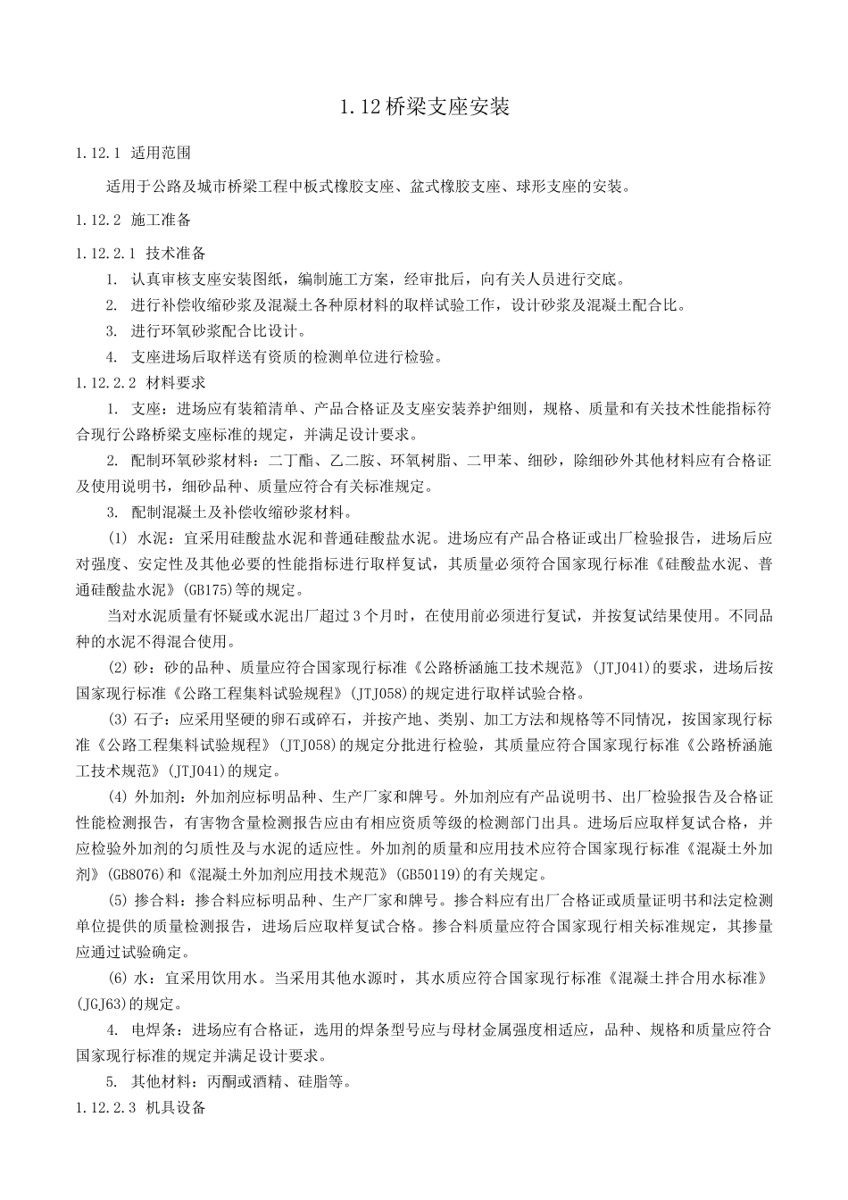 桥梁支座安装_第1页