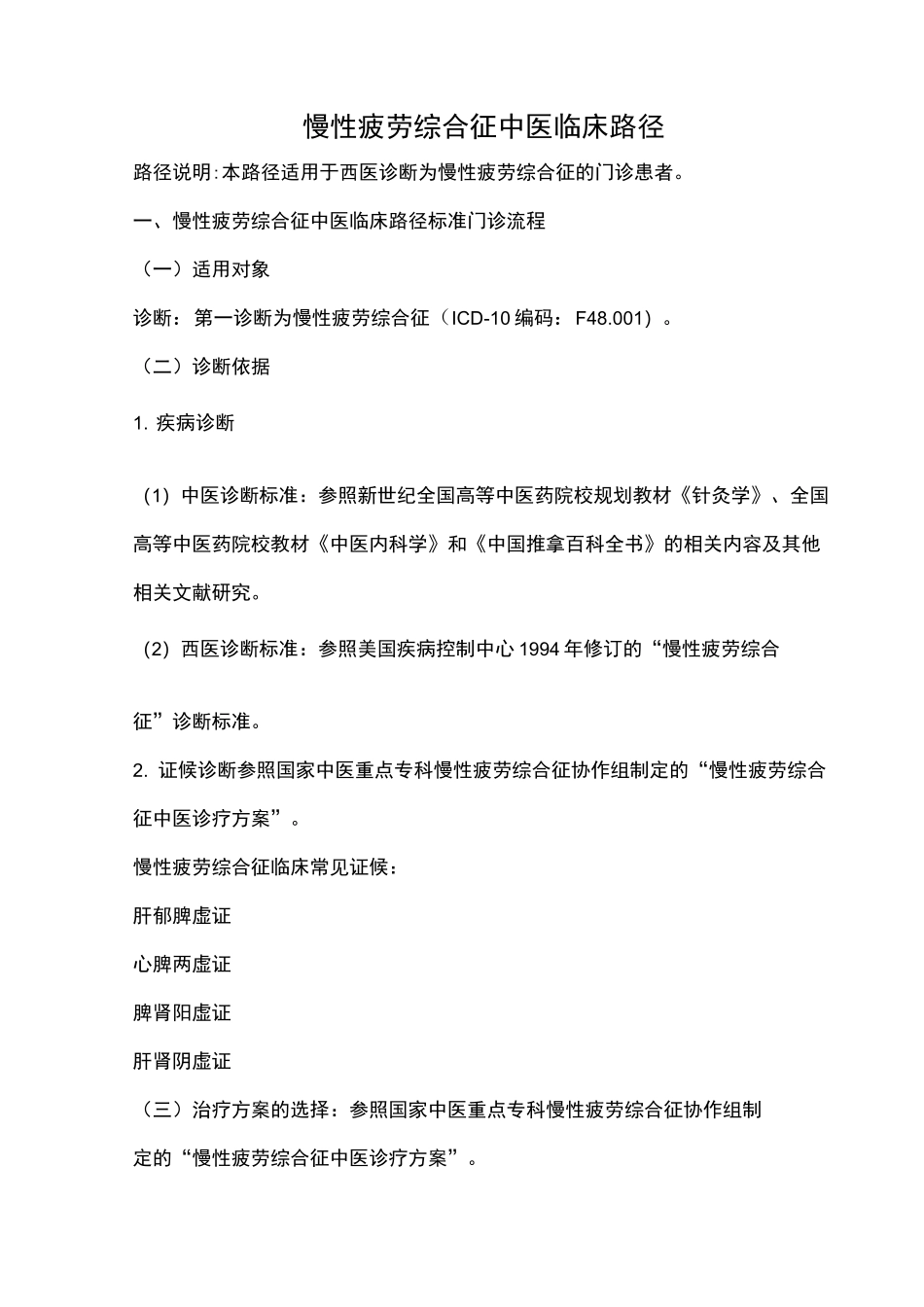 慢性疲劳综合征中医临床路径_第1页