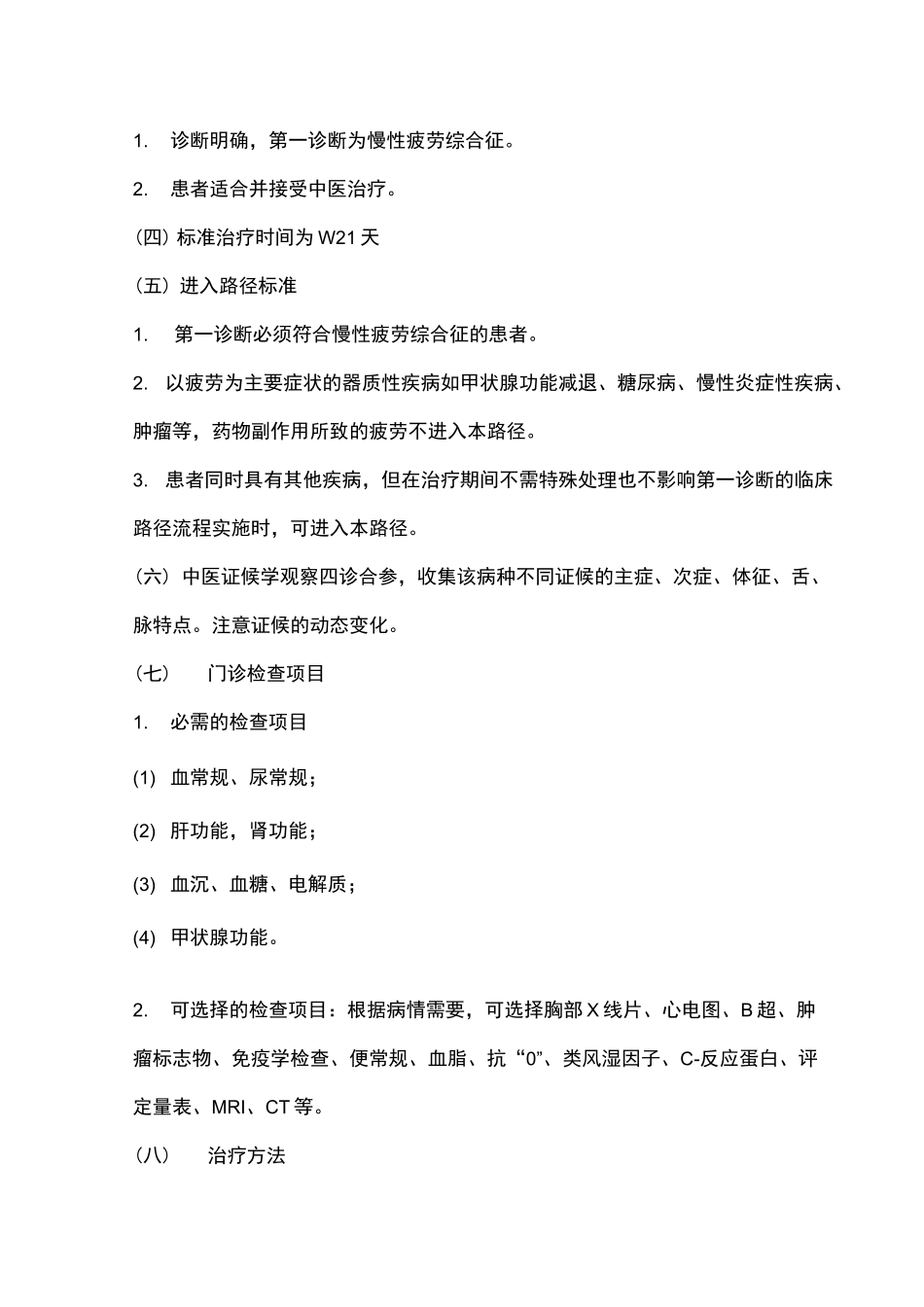 慢性疲劳综合征中医临床路径_第2页