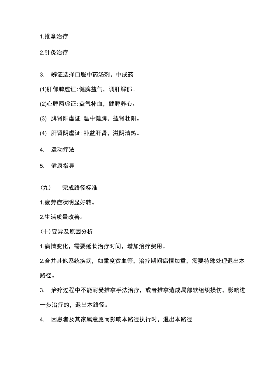 慢性疲劳综合征中医临床路径_第3页