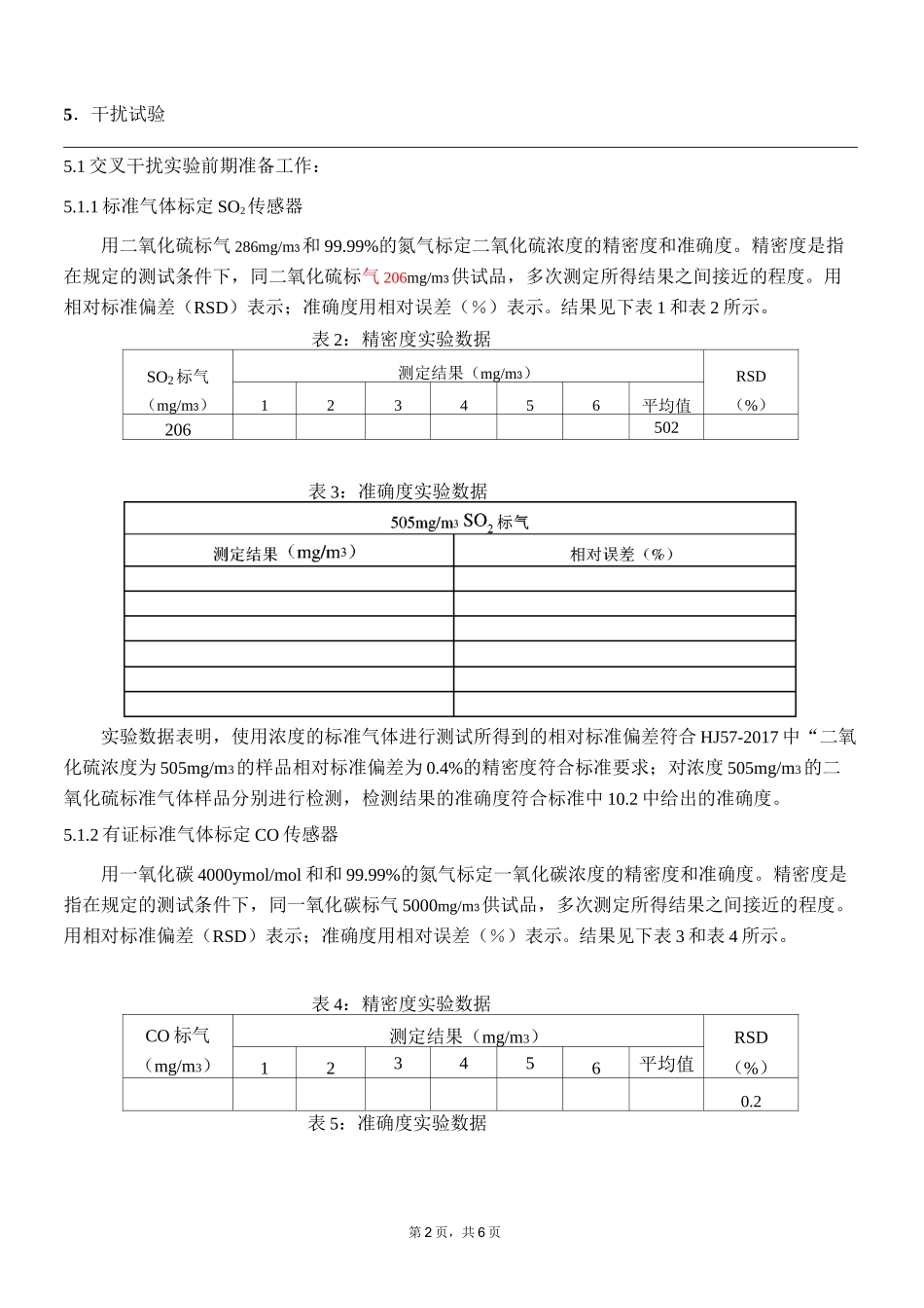 一氧化碳干扰试验-动态混合气矩阵试验法_第2页