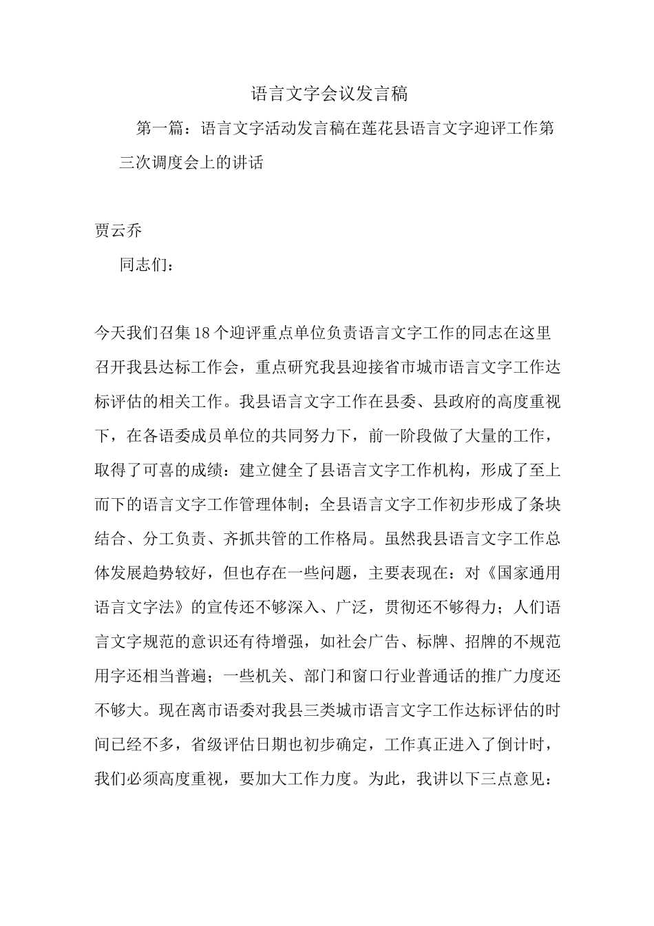 最新语言文字会议发言稿 演讲 讲话 致辞_第1页