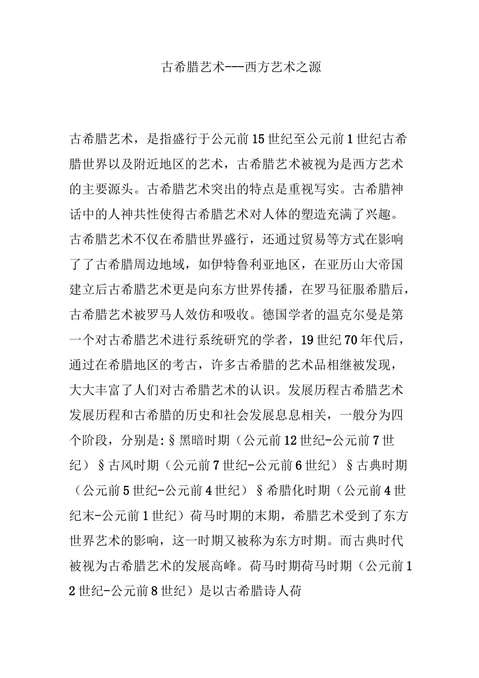 古希腊艺术---西方艺术之源_第1页